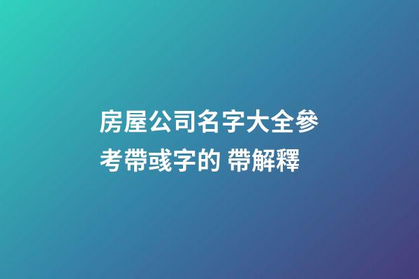 房屋公司名字大全參考帶彧字的 帶解釋-第1張-公司起名-玄機派